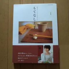 もてなし上手 栗原はるみ