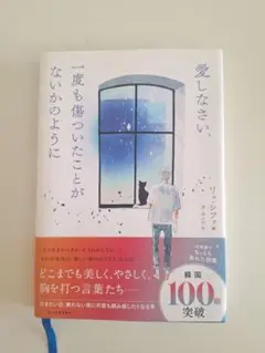 愛しなさい、一度も傷ついたことがないかのように リュ・シファ編/オ・ヨンア訳