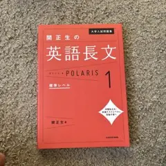 大学入試問題集 関正生の英語長文ポラリス[1 標準レベル]