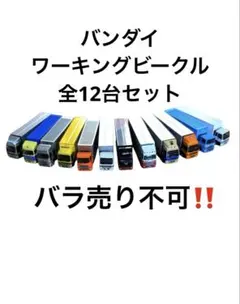 バンダイ/ワーキングビークルVol8/12台セットのサムネイル