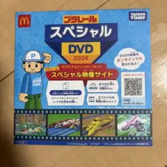 プラレール スペシャルDVD 2026 マクドナルド ハッピーセット