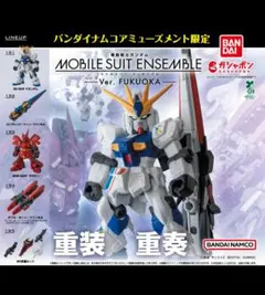 【コンプ】MS　アンサンブル～Ver. FUKUOKA～　福岡限定