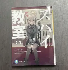 スパイ教室01 《花園》のリリィ
