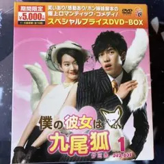 僕の彼女は九尾狐　DVD-BOX 1と2セット main_01_L.jpg