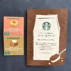 スターバックス福袋2026 コーヒー豆チケット 有効期限2026.7.3スタバ