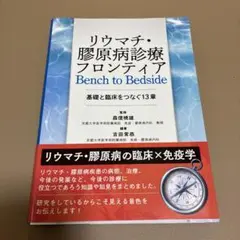 リウマチ・膠原病診療フロンティア Bench to Bedside : 基礎と…