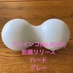 アルインコ(ALINCO) 筋膜リリース　ハード　グレー