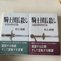 騎士団長殺し 第1部 顕れるイデア編 騎士団長殺し 第2部遷ろう