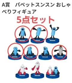 パペットスンスン ハッピーくじ A賞 5点セット パペットスンスン Happyくじ A賞 5点セット - メルカリ