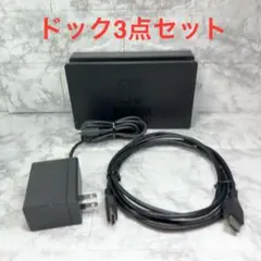 ◆Switch ドック3点セット ※HDMIケーブルは社外品 【管理番号2】