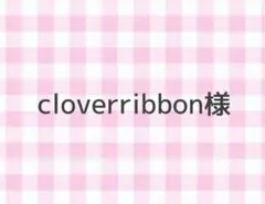 cloverribbon様