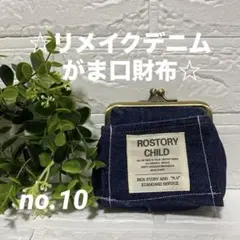no.10 ☆リメイクデニムがま口財布☆ 可愛い ポケット　ミニポーチ　硬貨