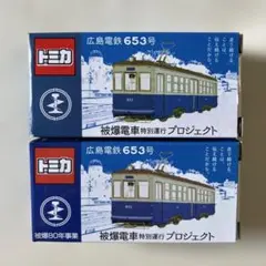 トミカ 広島電鉄 653号 被爆電車 2種セットのサムネイル