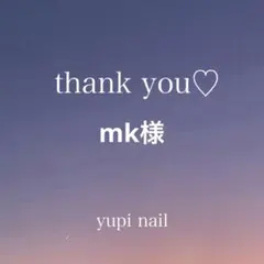 mk様