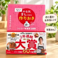 【美品】やる気1%ごはん 作りおき まるみキッチン レシピ本 お弁当