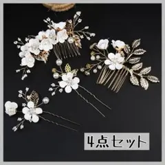 髪飾り 花 ヘアコーム 4点 ホワイト　白　和装 振袖 浴衣 花火大会 夏祭り
