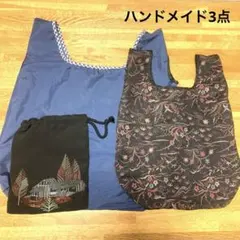 ネイビー リバーシブル エコバッグ　ハンドメイド　ミニバック　ハンドバッグ　3点
