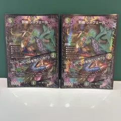邪幽 ジャヴェール/「ヤベーのを見たいか？」