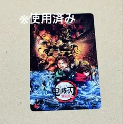 鬼滅の刃　ムビチケ　使用済み