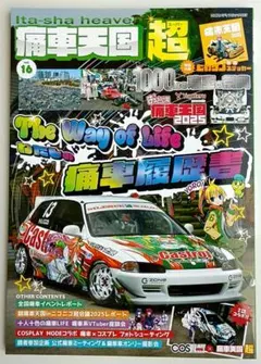 痛車天国・超 vol.16