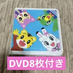 こどもちゃれんじ しまじろうDVDケース　【DVD8枚付き】