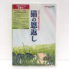 猫の恩返し/ギブリーズ episode2('02「猫の恩返し」製作委員会)〈2…
