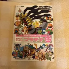 ポケットモンスター プラチナマップ&ずかん 任天堂公式ガイドブック