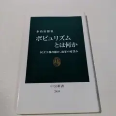 ポピュリズムとは何か 民主主義の敵か、改革の希望か