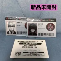 東京喰種 IDパス 鈴屋什造 有馬貴将 特典 レア アニメイト カード 限定