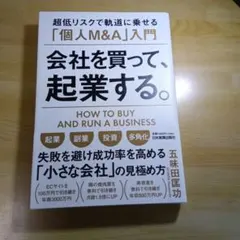 会社を買って、起業する。
