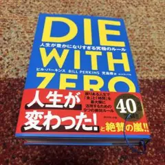 DIE WITH ZERO 人生が豊かになりすぎる究極のルール