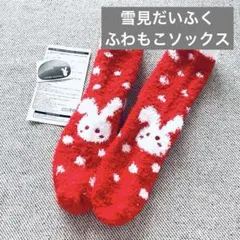 未使用【雪見だいふく YUKIMI 】非売品 ウサギ ふわもこソックス