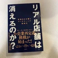 リアル店舗は消えるのか? 流通DXが開くマーケティング新時代
