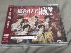 M!LK 爆裂愛してる 好きすぎて滅 VOS盤 新品・未開封
