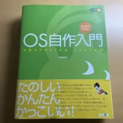 30日でできるOS自作入門
