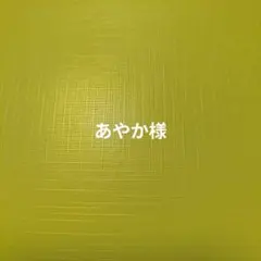 あやか様専用ページ【完成】