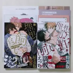 職場のイケメン営業は理想の飼い主様 1・2【特装版】