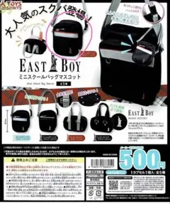 EAST BOY ミニスクールバッグマスコット