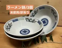 未使用/訳有り特価❕美濃焼/三竜/ラーメン鉢/3個組 ラーメン丼ぶり/麺鉢のサムネイル
