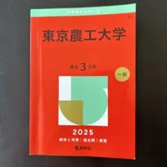 2026年最新】赤本 東京農工大の人気アイテム - メルカリ