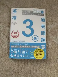 英検 過去問題集 3級 2023 CD付き