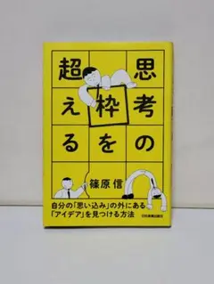 思考の枠を超える 自分の「思い込み」の外にある「アイデア」を見つける方法