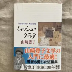 山崎豊子 短編小説集 ムッシュ クラタ