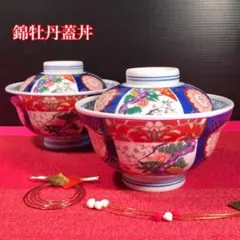 日本製　錦牡丹蓋丼　段付【2組セット】どんぶり