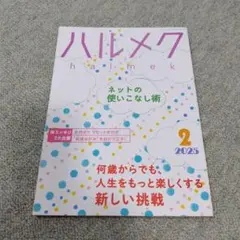 ハルメク　2025年2月号