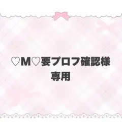 2026年最新】プロフご確認下さいの人気アイテム - メルカリ