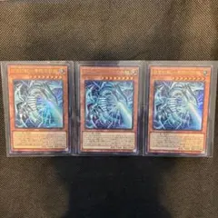 遊戯王　白き幻獣ブルーアイズホワイトドラゴン　 3枚セット