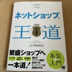 ネットショップの王道 安心開業