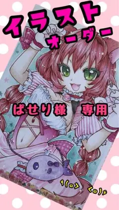ぱせり様　専用