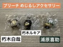 BLEACH めじるしアクセサリー　朽木ルキア　浦原喜助